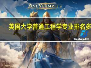 英国大学普通工程学专业排名多少