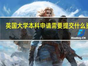 英国大学本科申请需要提交什么资料