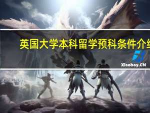 英国大学本科留学预科条件介绍