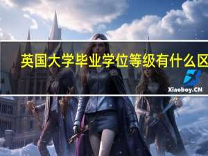 英国大学毕业学位等级有什么区别