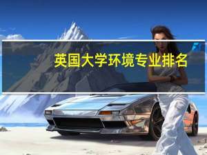 英国大学环境专业排名