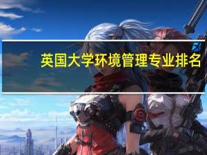 英国大学环境管理专业排名