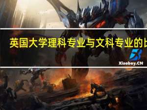 英国大学理科专业与文科专业的比较