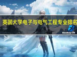 英国大学电子与电气工程专业排名一览