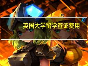 英国大学留学签证费用
