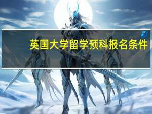 英国大学留学预科报名条件