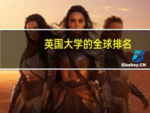 英国大学的全球排名