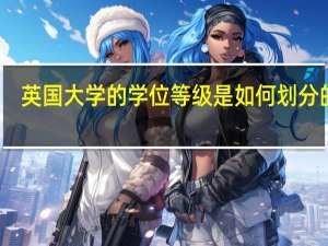 英国大学的学位等级是如何划分的呢