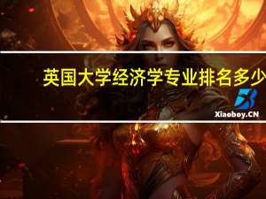英国大学经济学专业排名多少
