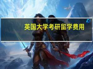 英国大学考研留学费用