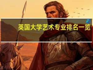 英国大学艺术专业排名一览