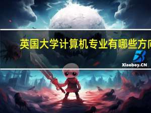 英国大学计算机专业有哪些方向