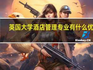 英国大学酒店管理专业有什么优势