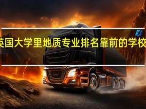 英国大学里地质专业排名靠前的学校有哪些