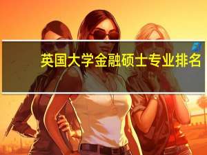 英国大学金融硕士专业排名