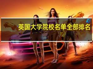 英國大學院校名單全部排名