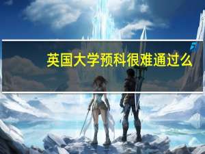 英国大学预科很难通过么