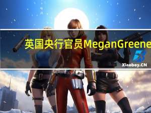 英国央行官员Megan Greene：气候变化带来的冲击将在数年内发生