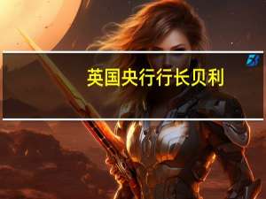 英国央行行长贝利：英国国家统计局最近对GDP数据的修正有助于支持英国央行有关经济弹性的说法