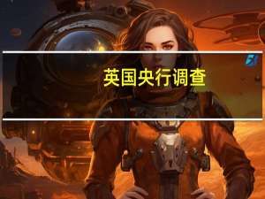 英国央行调查：英国贷款机构预计违约情况将增加