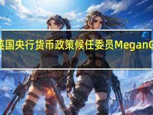 英国央行货币政策候任委员Megan Greene：全球市场尚未真正意识到央行需要保持紧缩政策的时间会有多长
