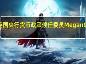 英国央行货币政策候任委员Megan Greene：劳动力市场可能在没有失业率上升的情况下出现疲软