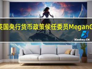 英国央行货币政策候任委员Megan Greene：能源价格冲击可能导致通胀脱离锚定