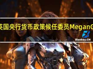 英国央行货币政策候任委员Megan Greene：英国的工资增速仍然非常高