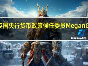英国央行货币政策候任委员Megan Greene：问题是英国央行的政策是否足够收紧
