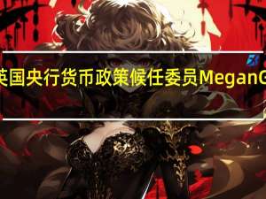 英国央行货币政策候任委员Megan Greene：降低商品和服务通胀是困难的