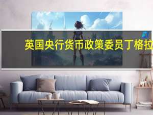 英国央行货币政策委员丁格拉：企业并没有大幅增加利润份额