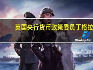 英国央行货币政策委员丁格拉：青年失业率上升是货币政策过度收紧的迹象