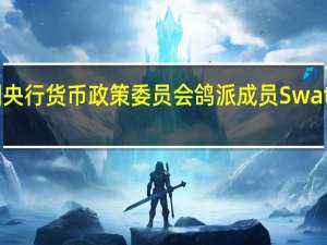 英国央行货币政策委员会（MPC）鸽派成员Swati Dhingra：如果爆发经济衰退将让英国CPI目标面临风险
