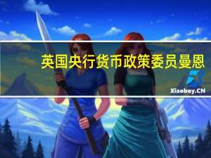 英国央行货币政策委员曼恩：气候变化可能改变冲击的传导效应