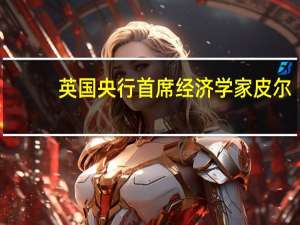 英国央行首席经济学家皮尔：关键的2%通胀目标锚定得到加强
