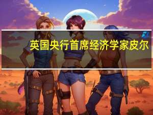 英国央行首席经济学家皮尔：加息并不能有效控制消费者物价指数