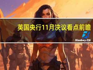 英国央行11月决议看点前瞻