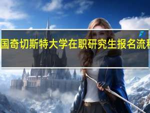 英国奇切斯特大学在职研究生报名流程是什么
