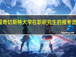 英国奇切斯特大学在职研究生的报考流程是什么