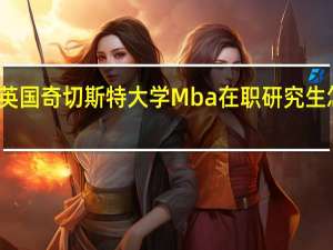 英国奇切斯特大学Mba在职研究生怎么样