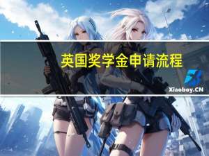 英国奖学金申请流程