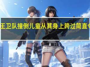 英国女王卫队撞倒儿童从其身上跨过 简直令人大跌眼镜