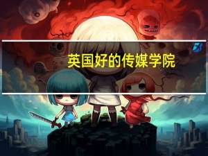 英国好的传媒学院