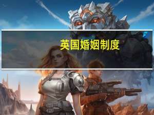 英国婚姻制度