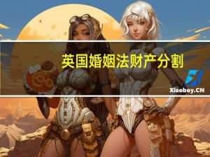 英国婚姻法财产分割