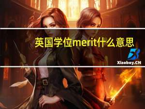 英国学位merit什么意思
