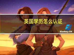 英国学历怎么认证