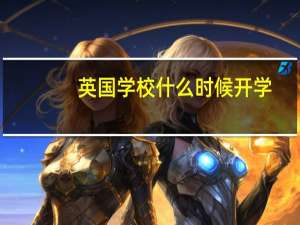 英国学校什么时候开学