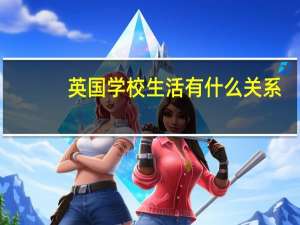 英国学校生活有什么关系