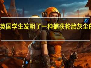 英国学生发明了一种捕获轮胎灰尘的装置